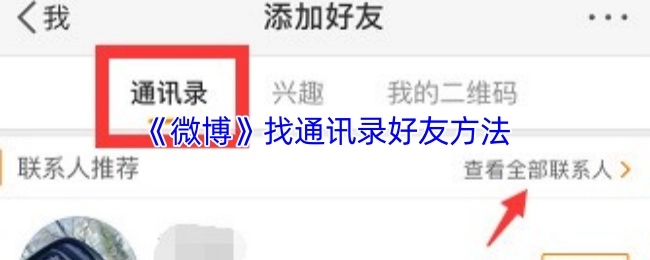 《微博》查找通讯录好友的步骤