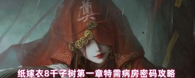 纸嫁衣8千子树第一章特需病房密码解谜指南