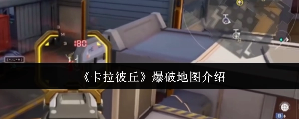 《卡拉彼丘》爆破类地图详情说明