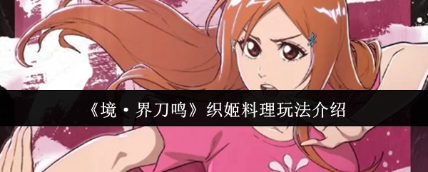 《境·界刀鸣》井上织姬料理系统玩法说明