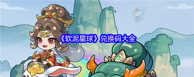 《软泥星球》全部可用兑换码汇总