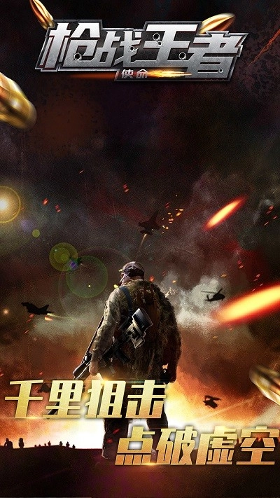 枪战王者使命图1