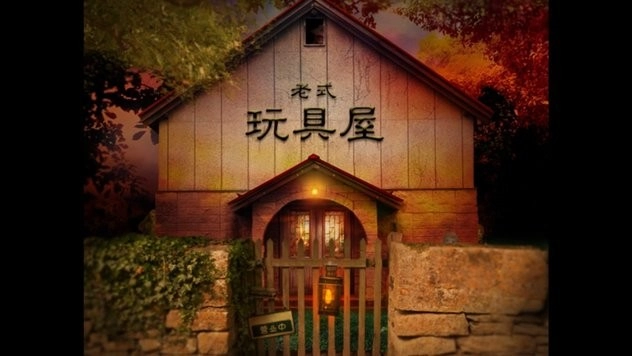 翌日玩具屋的低语1