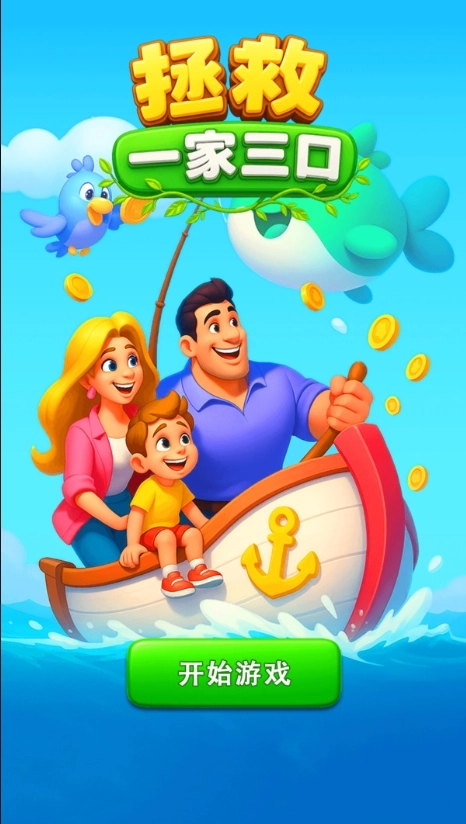 拯救一家三口截圖1