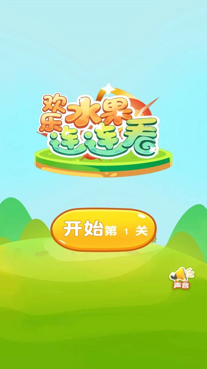 欢乐水果连连看4