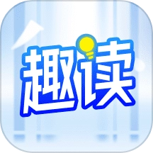 趣读小说手机版