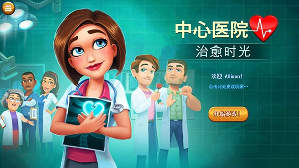 中心医院2：治愈时光免费下载