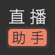 直播助手通用版