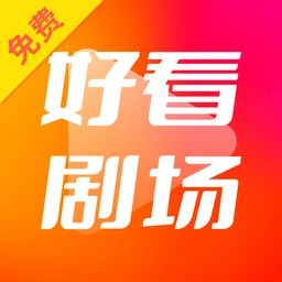 好看剧场红包版  V2.1.12