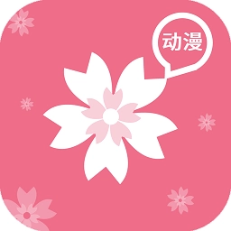 樱花动漫2025无广告正版