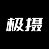 极摄最新版