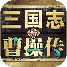 新三国志曹操传