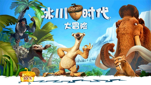 冰川时代大冒险安卓版