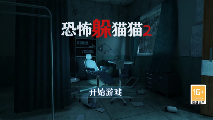 恐怖躲猫猫2旧版