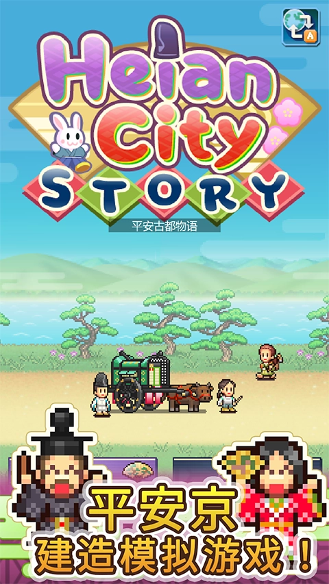 平安古都物语中文版截图2