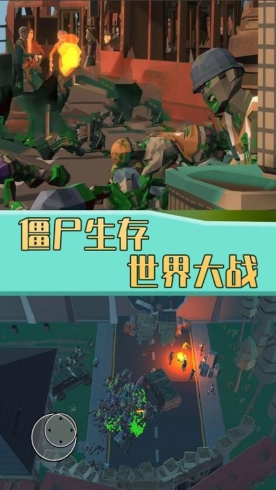 僵尸生存世界大战-图1