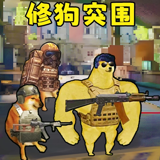 修勾突围国际服 V1.0