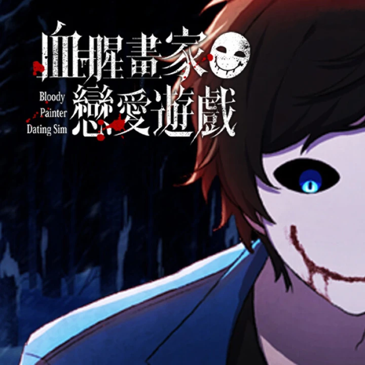 血腥画家恋爱中文版
