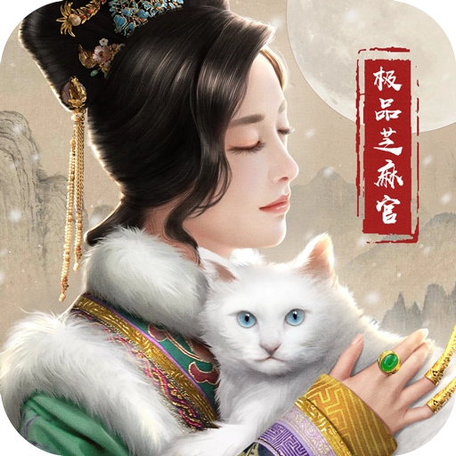 极品芝麻官2026最新版