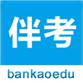 伴考网校最新版