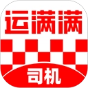 运满满司机版