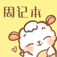 便签周记2025最新版