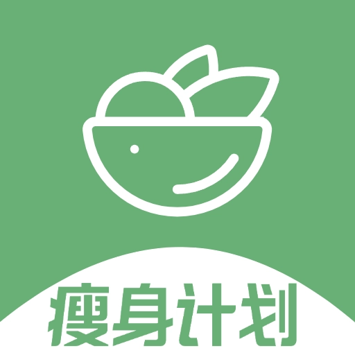 瘦身计划