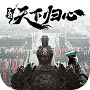 三国：天下归心最新版