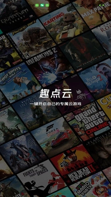 趣点云游戏正版