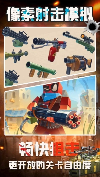 像素射击模拟图4