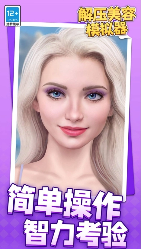 解压美容模拟器截图3