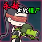 永劫大战僵尸测试版