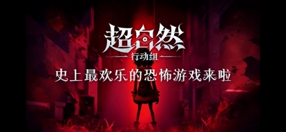 超自然行动组官服