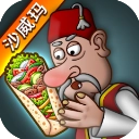 沙威玛传奇免费 V1.0.30