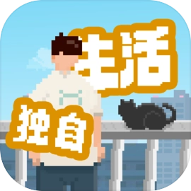 我独自生活完整版