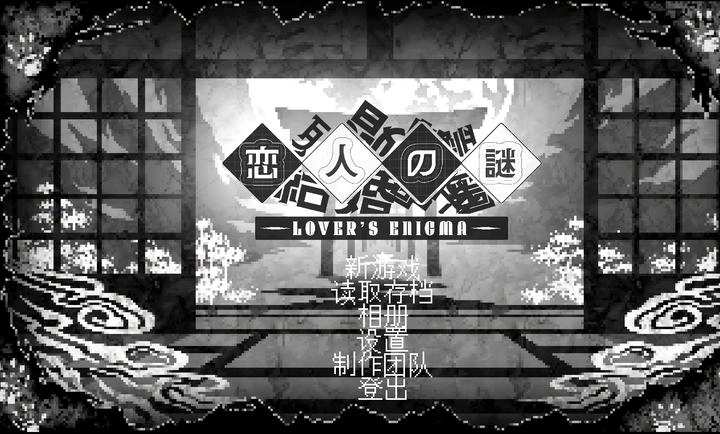 恋人谜局游戏最新版图2