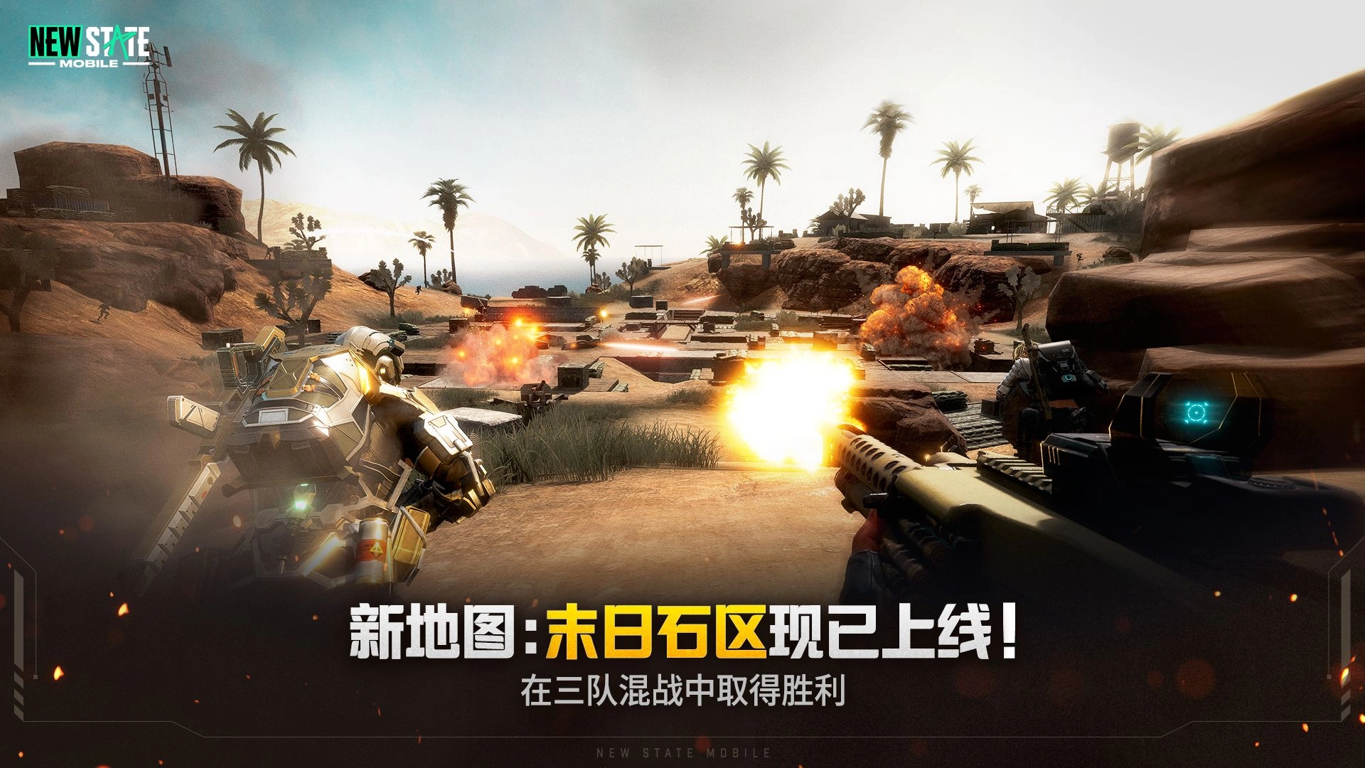 PUBG:NewState内测版