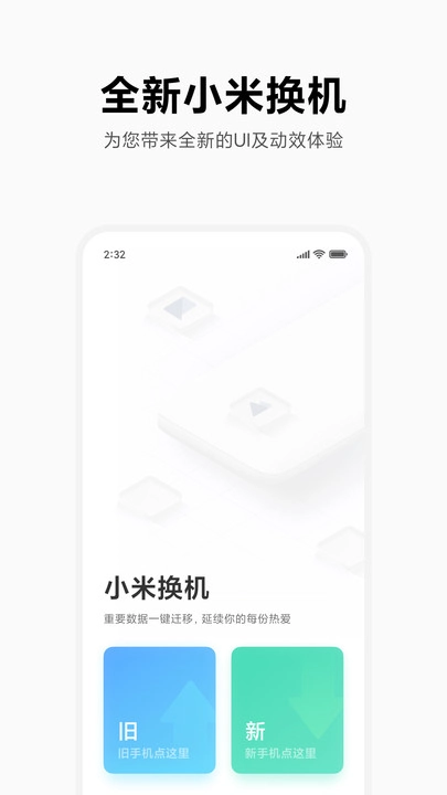 小米换机旧版图2
