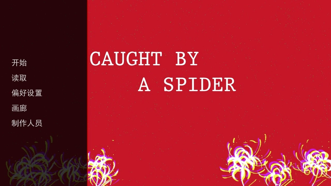 被蜘蛛抓住了
