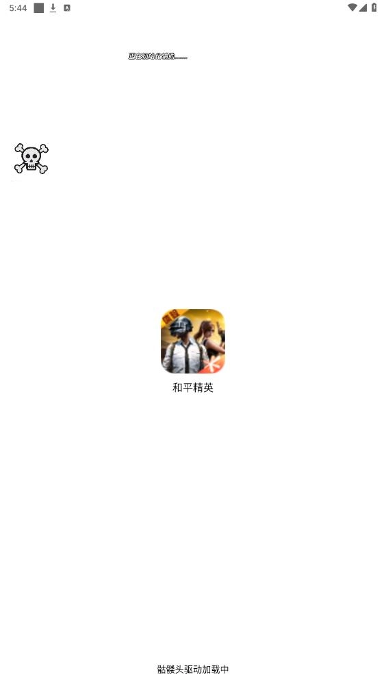 骷髅头直装2025最新版图1