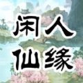 闲人仙缘手机版