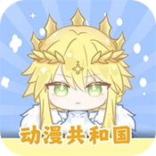 动漫共和国正版