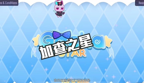 加查星云中文正版