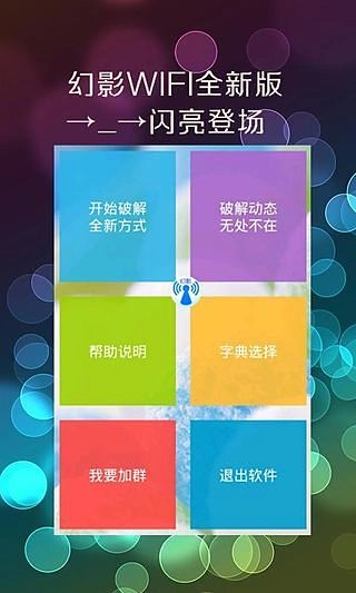 幻影wifi神器暴力版