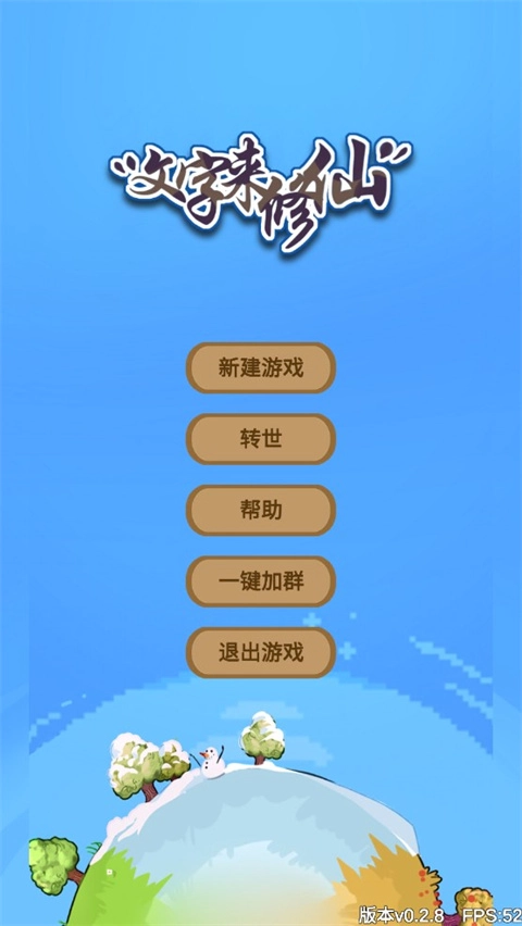 文字来修仙手机版图1