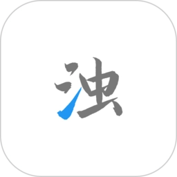 清浊手机版