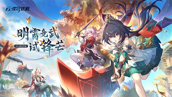 云星穹铁道云游戏入口