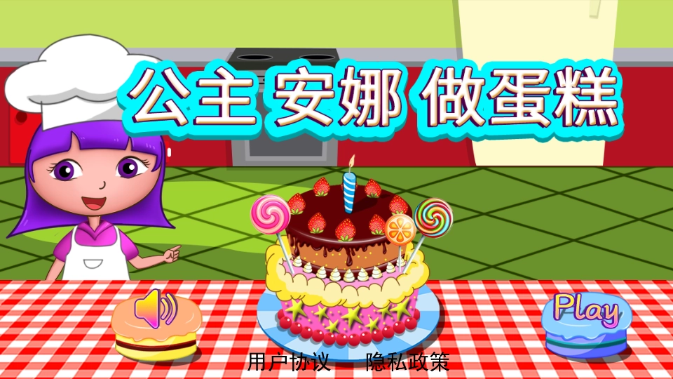 公主安娜做蛋糕官方版图3