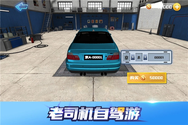 老司机自驾游游戏官方版图1