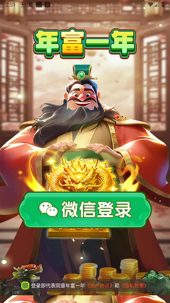 年富一年官方版下载